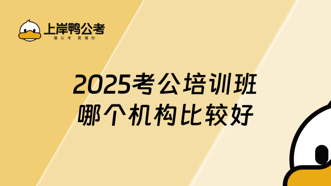 2025考公培训班哪个机构比较好