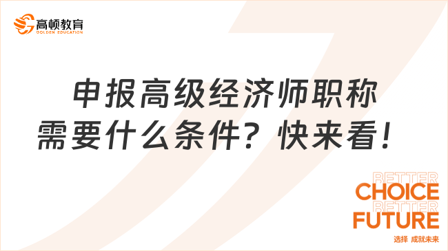 申报高级经济师职称需要什么条件？快来看！