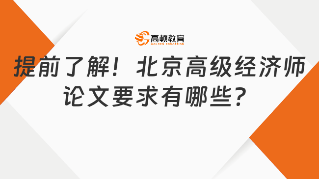 提前了解！北京高級(jí)經(jīng)濟(jì)師論文要求有哪些？