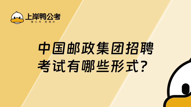 中国邮政集团招聘考试有哪些形式？