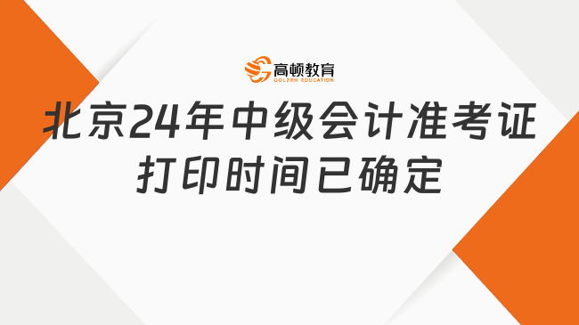 北京2024年中級會計準考證打印時間確定了嗎？