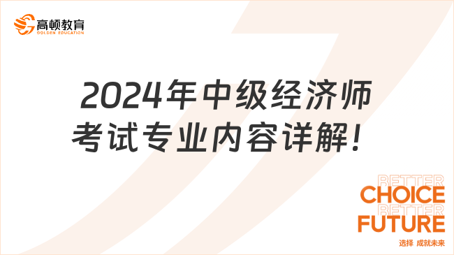 2024年中級經(jīng)濟(jì)師考試專業(yè)內(nèi)容詳解！