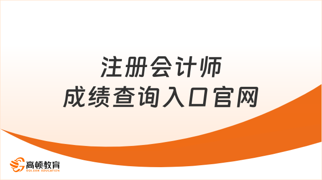 注冊(cè)會(huì)計(jì)師成績(jī)查詢?nèi)肟诠倬W(wǎng)及時(shí)間一覽，速看！