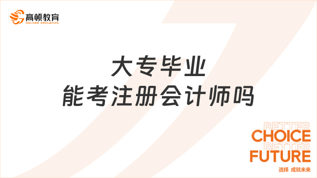 大專畢業(yè)能考注冊(cè)會(huì)計(jì)師嗎？一起來看看！