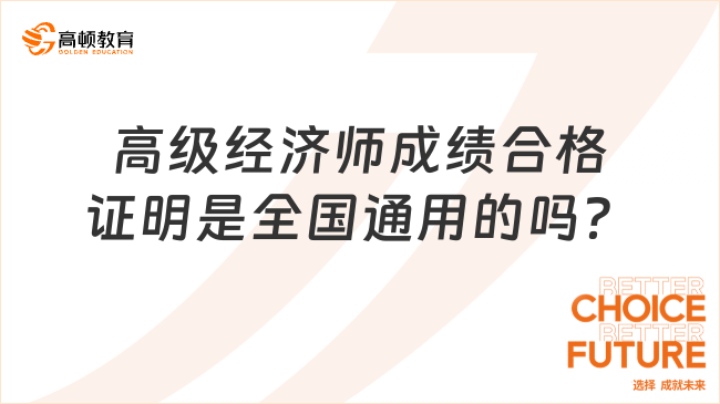 高級(jí)經(jīng)濟(jì)師成績(jī)合格證明是全國(guó)通用的嗎？