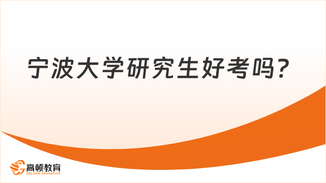 宁波大学研究生好考吗？附24复试分数线