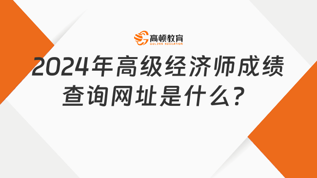 2024年高级经济师成绩查询网址是什么？