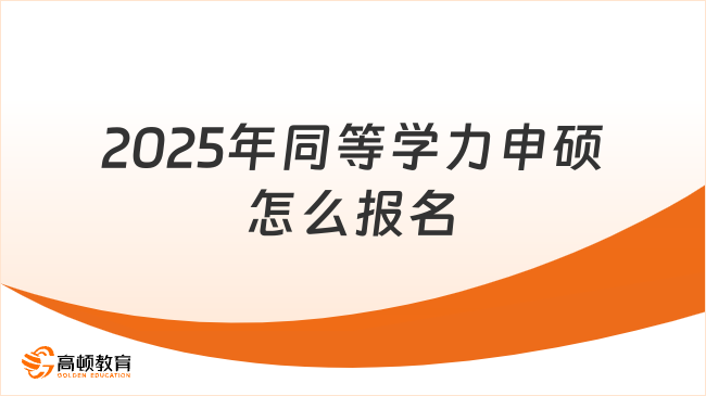 2025年同等學(xué)力申碩怎么報名？一文看懂！