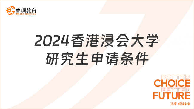 2024香港浸会大学研究生申请条件