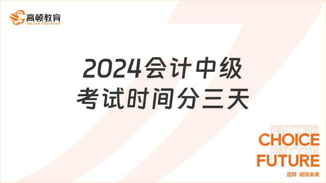 2024會計(jì)中級考試時(shí)間分三天