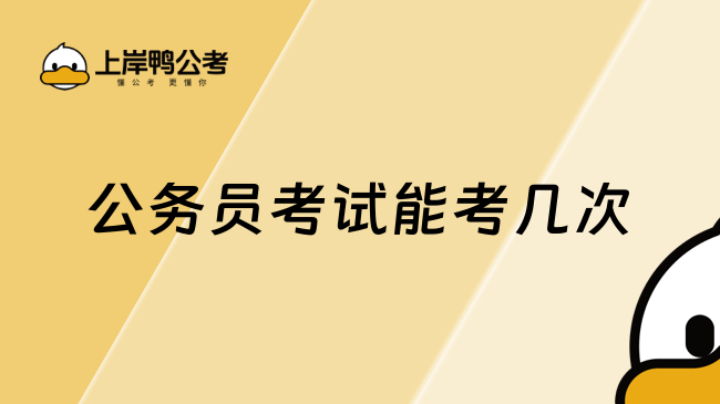 公务员考试能考几次，这篇详细整理