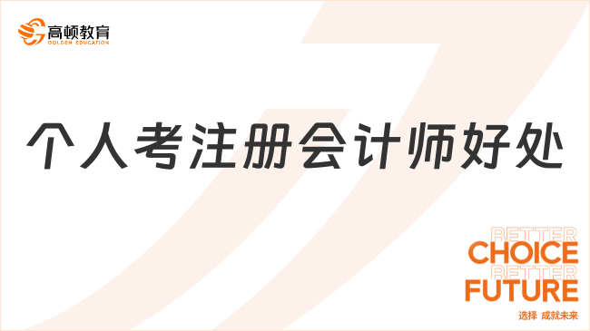 個(gè)人考注冊會(huì)計(jì)師好處都有哪些？考試的報(bào)考條件是什么？