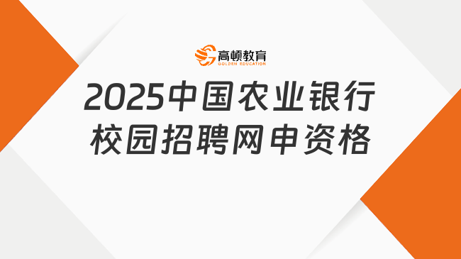 2025中國農(nóng)業(yè)銀行校園招聘網(wǎng)申資格詳解，報考必看