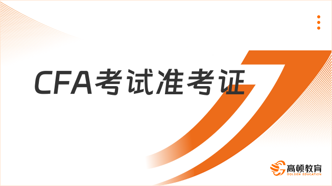 2024年8月云南CFA考試準(zhǔn)考證打印流程！