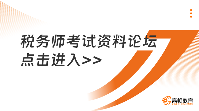 稅務(wù)師考試資料論壇，考生的首選之地