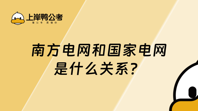 南方電網(wǎng)和國(guó)家電網(wǎng)是什么關(guān)系？