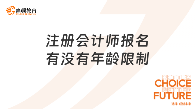 注冊會計師報名有沒有年齡限制？報名入口在哪里？