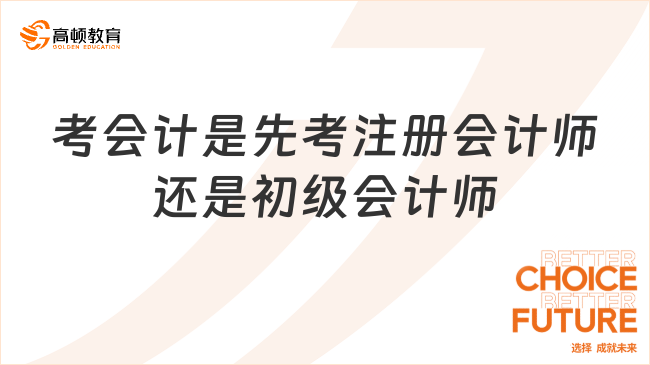 考會計是先考注冊會計師還是初級會計師？速看