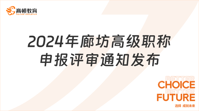 关注：2024年廊坊高级职称申报评审通知发布