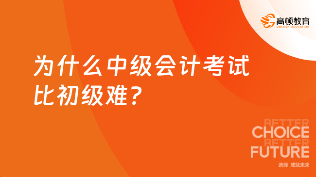 為什么中級會計考試比初級難?