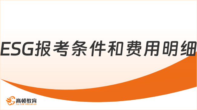 2024年ESG报考条件和费用明细！ESG报名要求是什么？