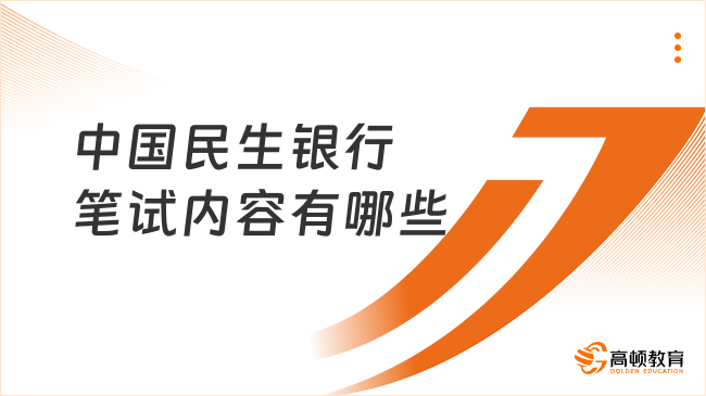 2025中國民生銀行筆試內(nèi)容有哪些？備考必看！