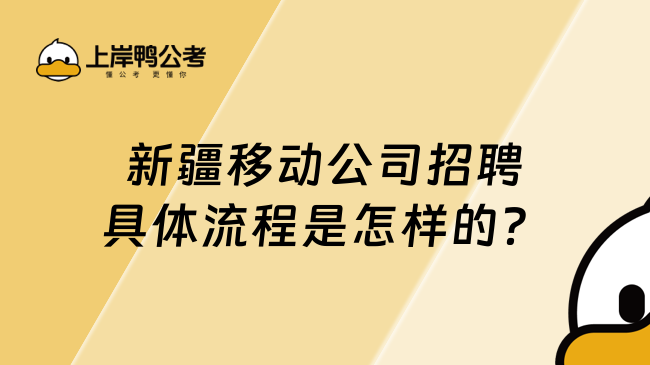 新疆移動公司招聘具體流程是怎樣的？