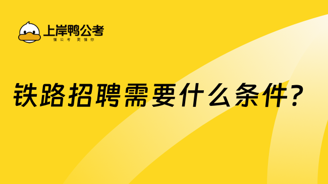 鐵路招聘需要什么條件？這篇文章告訴你答案！