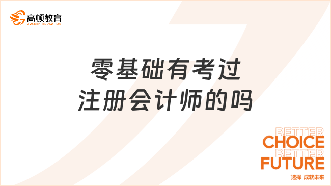 零基礎有考過注冊會計師的嗎？如何備考注冊會計師考試？