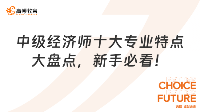 中級經(jīng)濟(jì)師十大專業(yè)特點大盤點，新手必看！