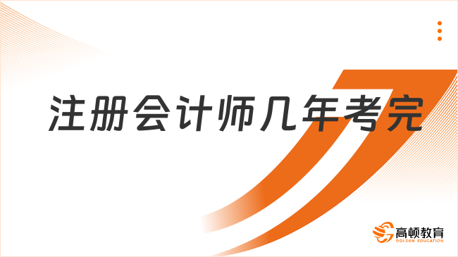 注册会计师几年考完？什么时候出成绩？