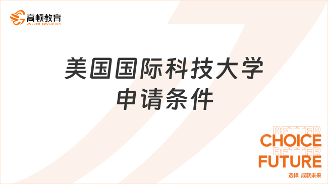 美國(guó)國(guó)際科技大學(xué)申請(qǐng)條件