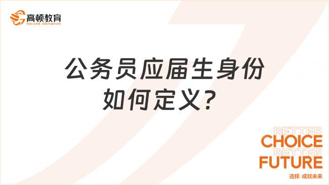 公務(wù)員應(yīng)屆生身份如何定義？