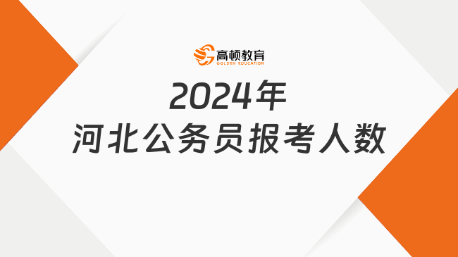 2024年河北公務(wù)員報考人數(shù)超過14W！過審人數(shù)達11w左右！