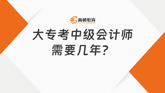 大專考中級會計師需要幾年？