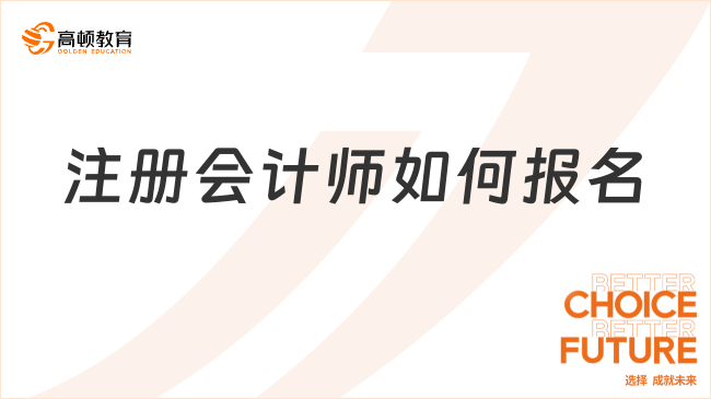 注册会计师如何报名