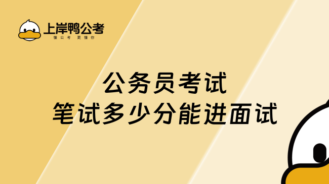 公务员考试笔试多少分能进面试