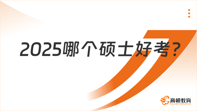 2025哪个硕士好考？