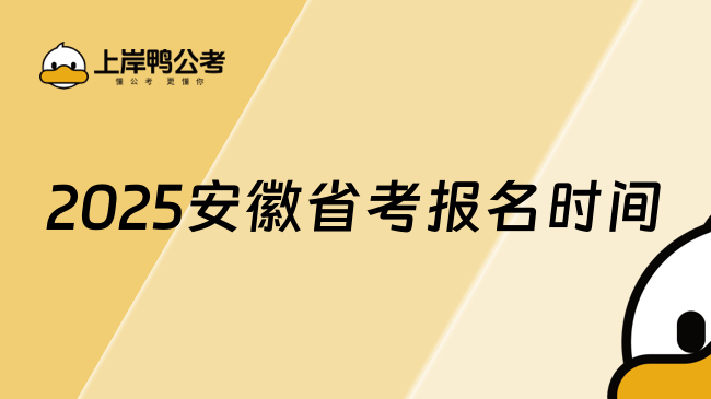 考生速看！2025安徽省考报名时间