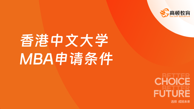 2025年香港中文大學(xué)MBA申請條件有哪些？在職可讀~