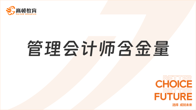 管理会计师含金量