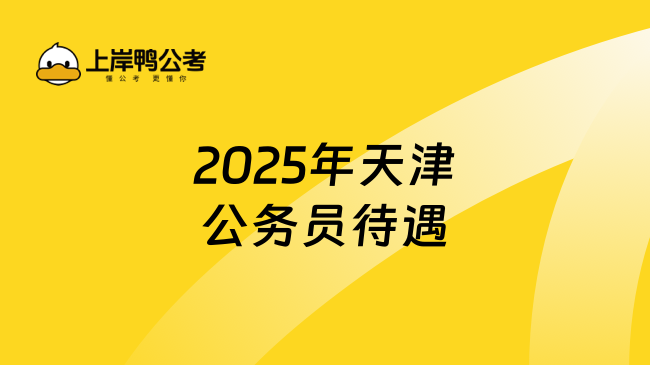 2025年天津公务员待遇怎么样？学姐分享