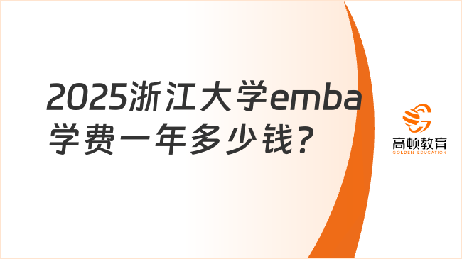 2025浙江大学emba学费一年多少钱？