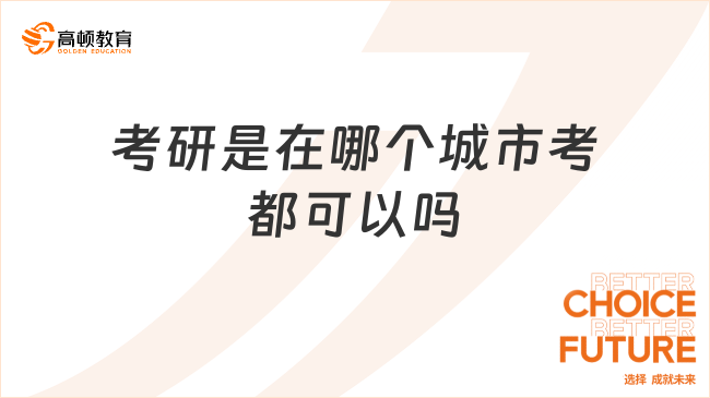 考研是在哪个城市考都可以吗？有报考点要求