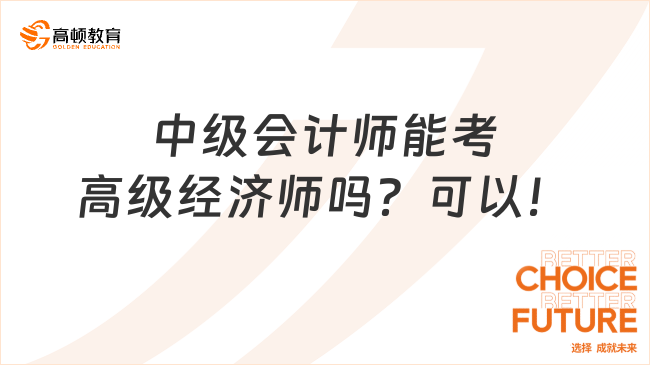 中级会计师能考高级经济师吗？可以！