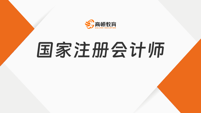 2024年國家注冊會計師報考條件和時間定了！速看！