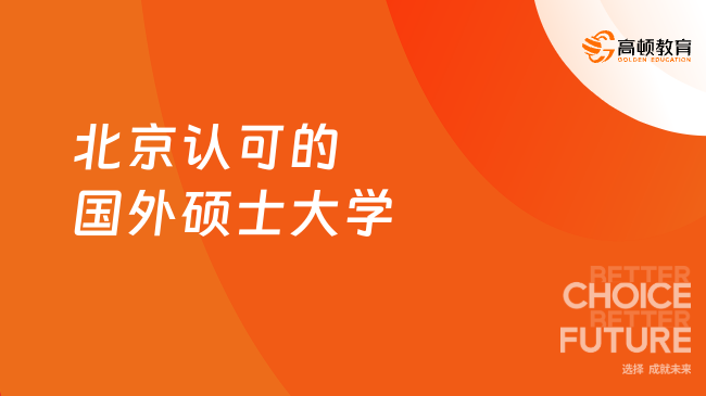 2024年北京认可的国外硕士大学有哪些？一文解答！