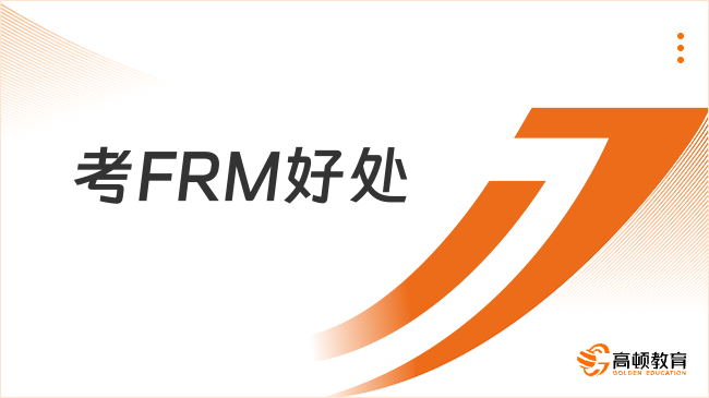 考FRM證書對(duì)金融從業(yè)者來說有哪些好處？