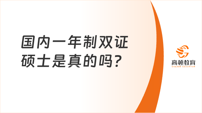 国内一年制双证硕士是真的吗？