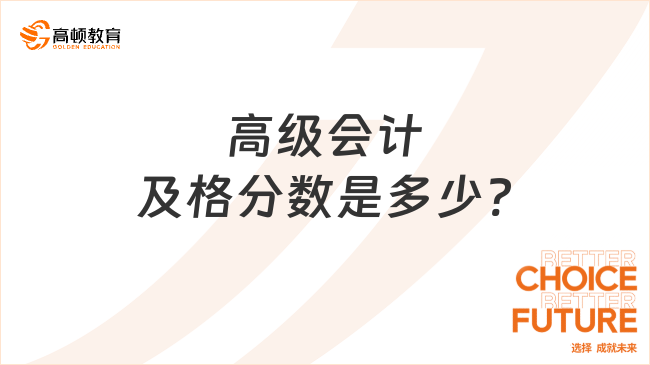 高级会计师及格分数是多少?